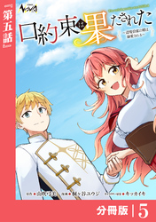 口約束は果たされた【分冊版】５