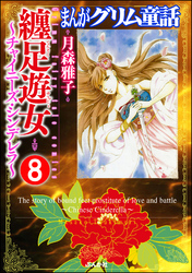 まんがグリム童話 纏足遊女～チャイニーズ・シンデレラ～（分冊版）　【第8話】