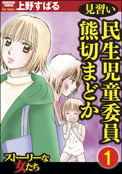 見習い民生児童委員 熊切まどか（分冊版）