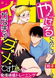やせるためにはイかなきゃダメですかっ！？―発情快感トレーニング―【単話】 6