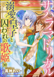 サハラ・マドリガル 溺愛皇子（シーク）と囚われの歌姫（分冊版）　【第10話】