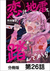 恋は地雷を踏んでから【単話版】 26