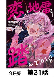 恋は地雷を踏んでから【単話版】 31