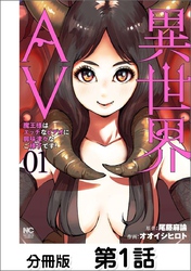 異世界AV～魔王様はエッチなビデオに興味津々なご様子です！～【単話版】
