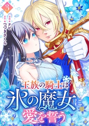 王族の騎士は氷の魔女に愛を誓う 3