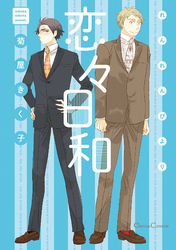 恋々日和