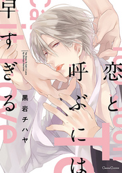 恋と呼ぶには早すぎる