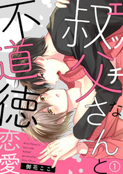 エッチな叔父さんと不道徳恋愛