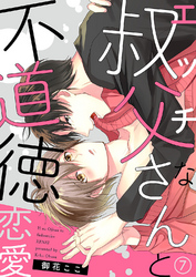エッチな叔父さんと不道徳恋愛７