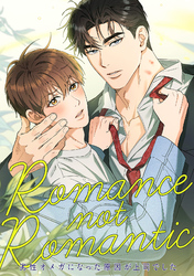 Romance not Romantic～劣性オメガになった原因が上司でした～(4)