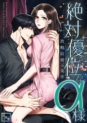 絶対優位なα様～政略結婚の条件【全年齢版】(9)