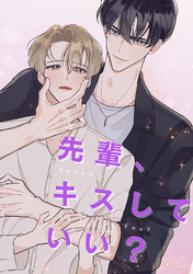 先輩、キスしていい？(2)