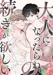 大人になったらね、の続きが欲しい(2)