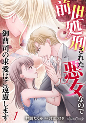 前世処刑された悪女なので御曹司の求愛はご遠慮します【分冊版】