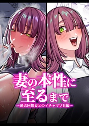 妻の正体に至るマデ