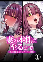 妻の正体に至るマデ【分冊版】