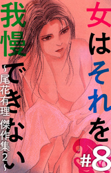 女はそれを我慢できない～尾花有理　傑作集２～ 8巻