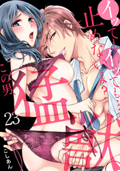 イッても、イッても…止めないよ？ 　この男、猛獣。(23)