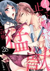 イッても、イッても…止めないよ？ 　この男、猛獣。(28)