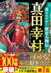 超ビジュアル！ 歴史人物伝 真田幸村