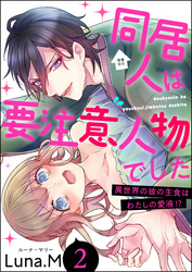 同居人は要注意人物でした 異世界の彼の主食はわたしの愛液！？（分冊版）　【第2話】