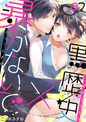 暴かないで×黒歴史～エリートさんと元アイドル(7)