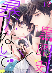暴かないで×黒歴史～エリートさんと元アイドル(12)
