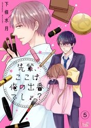 先輩、ここは俺の出番でしょ？ 5