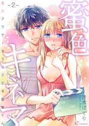 蜜色キネマ～金欠アラサー女子とドSな監督さん 2
