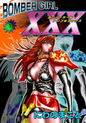 ＢＯＭＢＥＲ　ＧＩＲＬ　ＸＸＸ　ボンバーガール・トリプルエックス