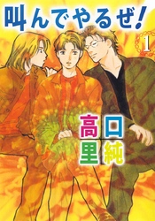 叫んでやるぜ！