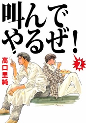 叫んでやるぜ！ 2巻
