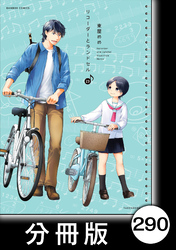 リコーダーとランドセル【分冊版】　290