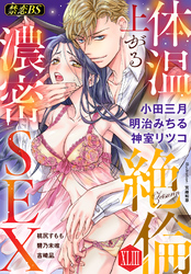 絶倫（４３）「体温上がる濃密SEX」