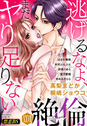 絶倫（２７）「逃げるなよ、まだヤり足りない」