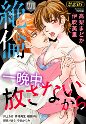 絶倫（２８）「一晩中、放さないから」