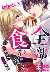 全部、食わせろ。―肉食系の恋愛事情―【分冊版】 3話