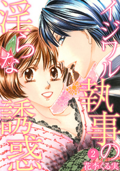 イジワル執事の淫らな誘惑【分冊版】 2話