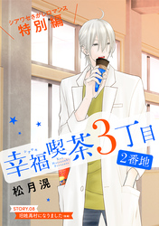 花ゆめAi　幸福喫茶3丁目2番地　story08