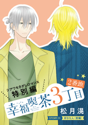 花ゆめAi　幸福喫茶3丁目2番地　story11