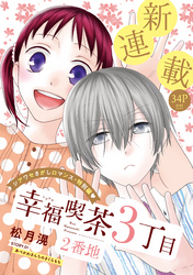 花ゆめAi　幸福喫茶3丁目2番地