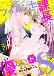 フィアンセ課長は優しいドS 7