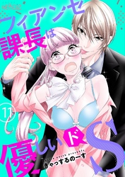 フィアンセ課長は優しいドS 11