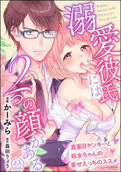 溺愛彼氏には2つの顔がある 真面目ヤンキーと処女ちゃんの幸せえっちのススメ（分冊版）　【第2話】