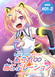 BanG Dream！ ゆめ∞みた あられ∞あらぶレーション 連載版：1-2