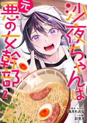 沙夜ちゃんは元悪の女幹部２