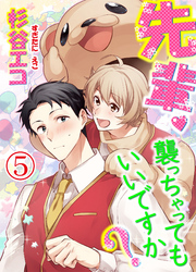 先輩、襲っちゃってもいいですか？ 5