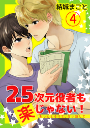2.5次元役者も楽じゃない！　もっととろけて、甘い顔して 4