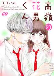 高嶺の花男くん 69巻