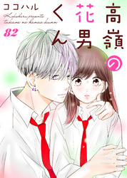 高嶺の花男くん 82巻